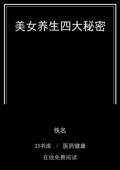 美女养生四大秘密封面