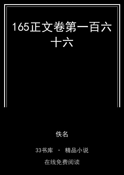 165正文卷第一百六十六封面