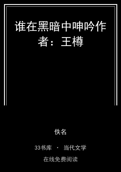 谁在黑暗中呻吟作者：王樽封面