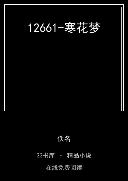 12661-寒花梦 封面
