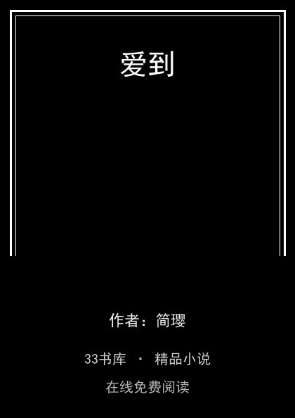 爱到封面
