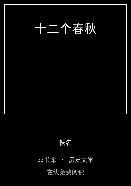 十二个春秋 封面