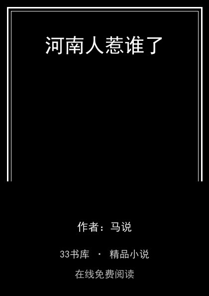 河南人惹谁了 封面