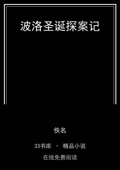 波洛圣诞探案记 封面