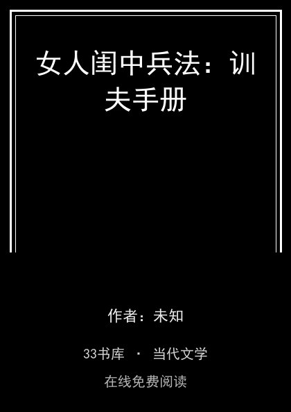 女人闺中兵法：训夫手册 封面
