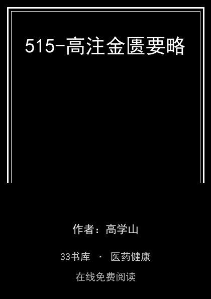 515-高注金匮要略封面