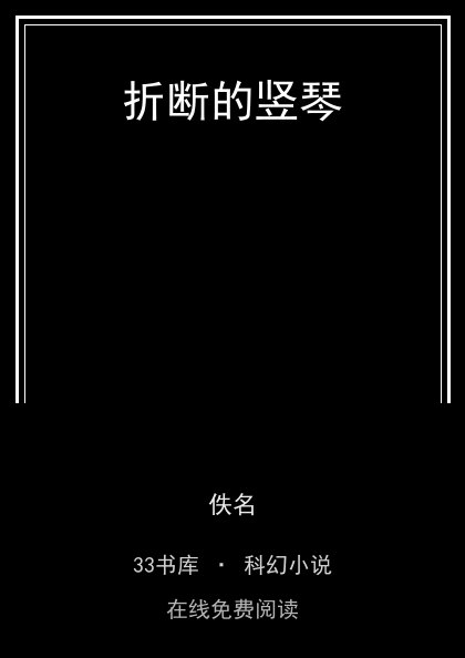 折断的竖琴封面