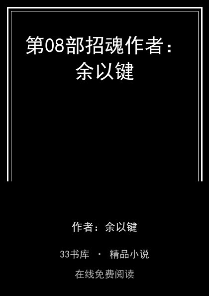 第08部招魂作者：余以键封面