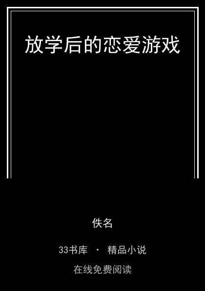 放学后的恋爱游戏封面