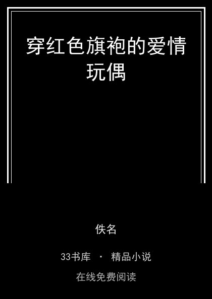 穿红色旗袍的爱情玩偶封面