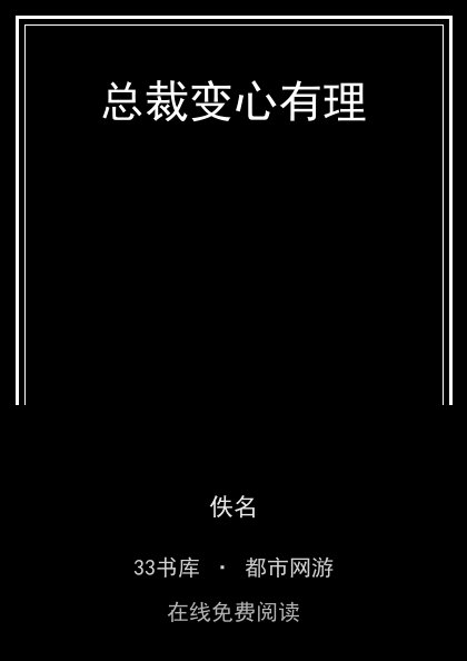 总裁变心有理封面