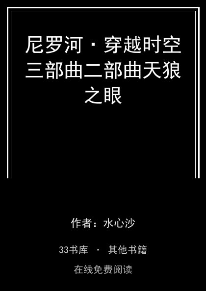 尼罗河·穿越时空三部曲二部曲天狼之眼封面