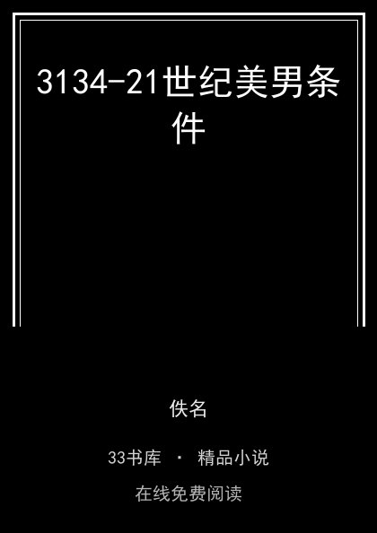 3134-21世纪美男条件 封面