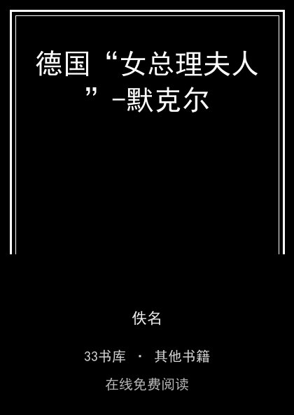 德国“女总理夫人”-默克尔封面