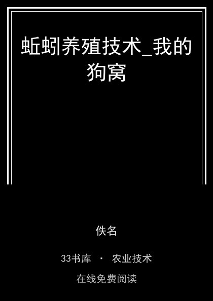 蚯蚓养殖技术_我的狗窝封面