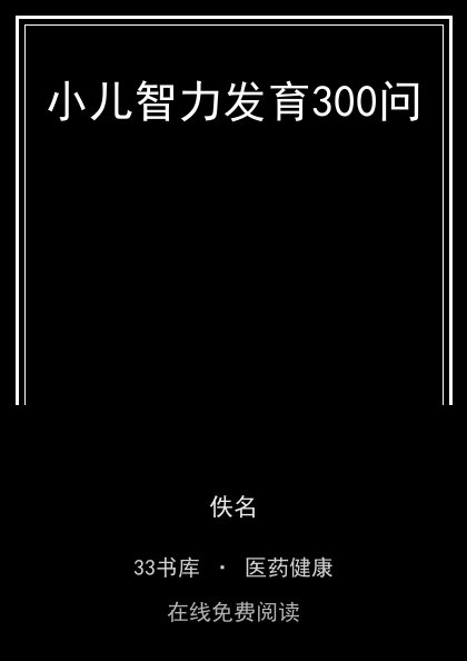 小儿智力发育300问封面