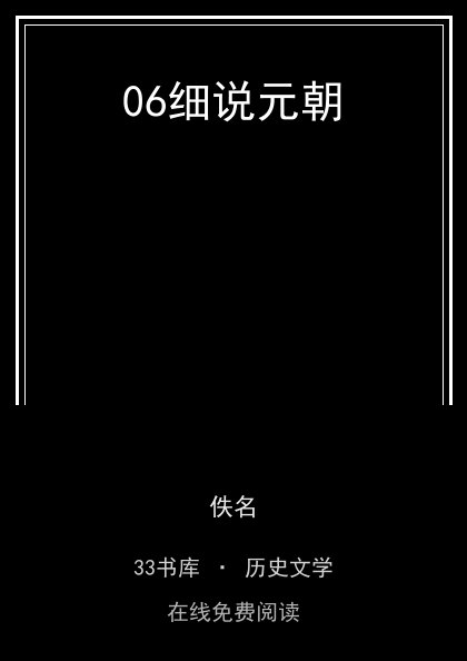 06细说元朝封面