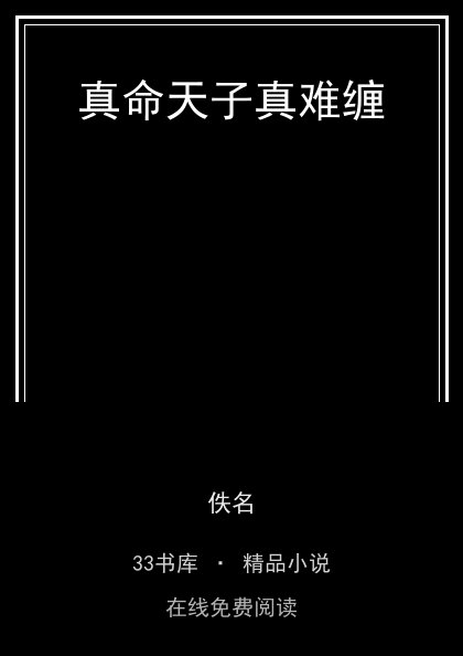 真命天子真难缠 封面