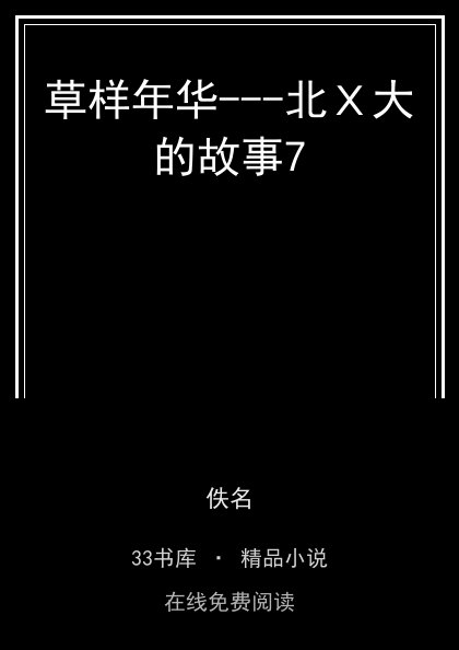 草样年华---北Ｘ大的故事7封面