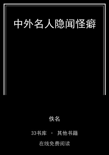 中外名人隐闻怪癖 封面