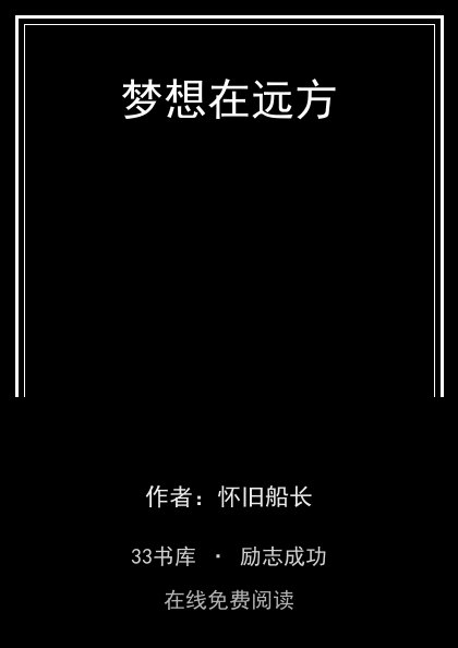 梦想在远方封面