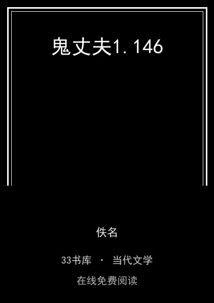鬼丈夫封面