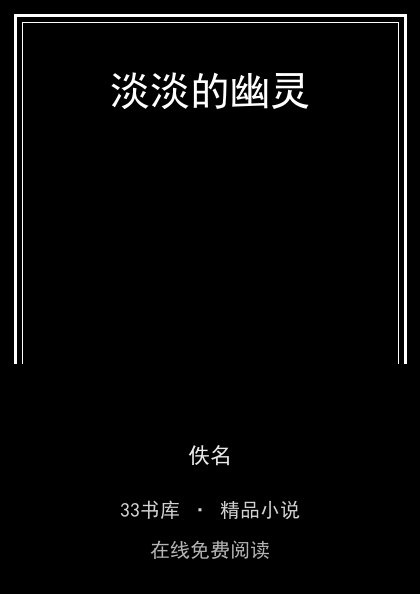 淡淡的幽灵 封面