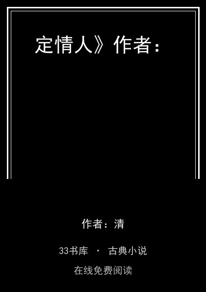 定情人》作者：封面
