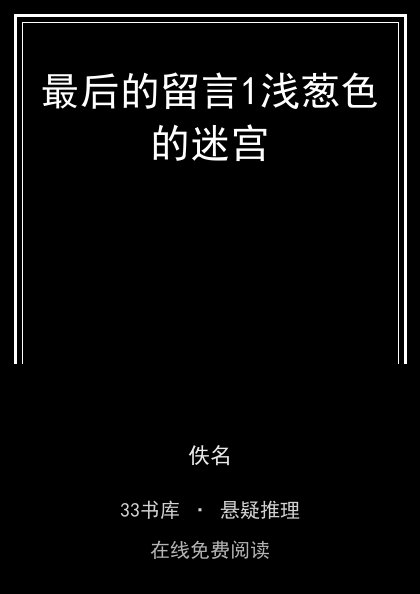 最后的留言1浅葱色的迷宫封面