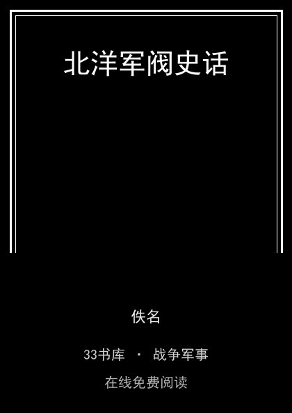 北洋军阀史话封面