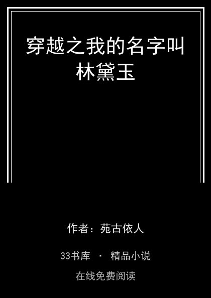 穿越之我的名字叫林黛玉封面