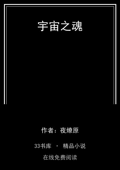 宇宙之魂 封面
