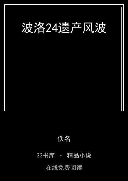 波洛24遗产风波 封面