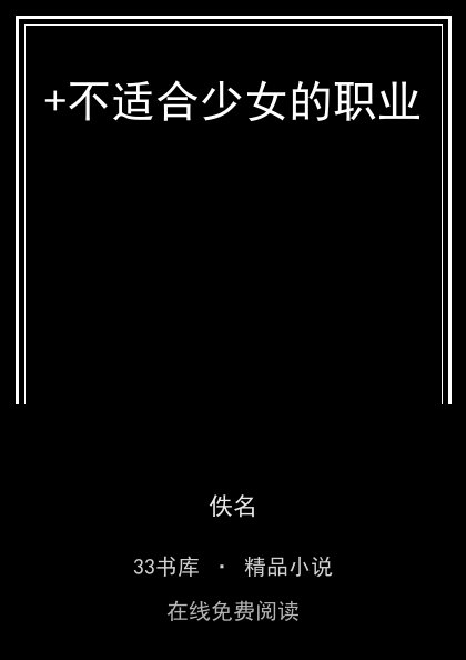 +不适合少女的职业 封面
