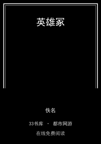 英雄冢封面