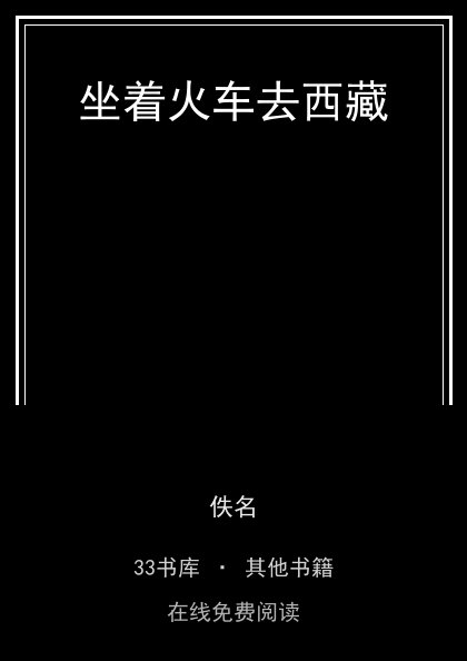 坐着火车去西藏 封面
