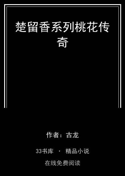 楚留香系列桃花传奇封面