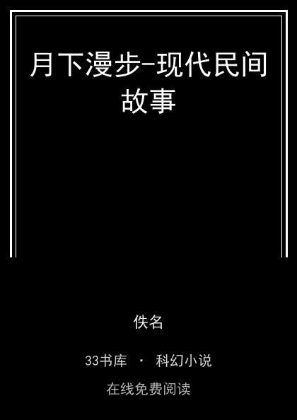 月下漫步-现代民间故事封面