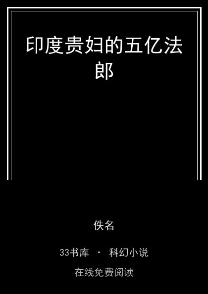 印度贵妇的五亿法郎封面