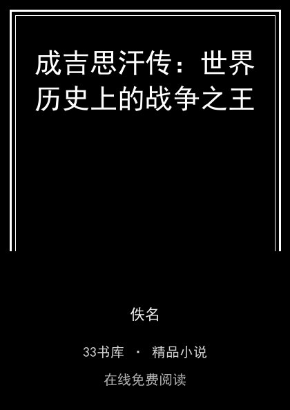 成吉思汗传：世界历史上的战争之王 封面
