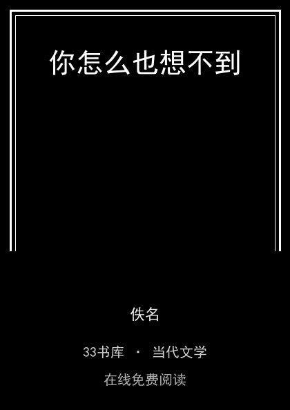 你怎么也想不到封面