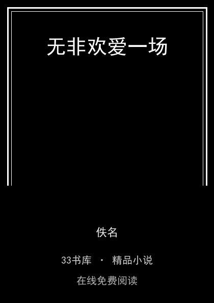 无非欢爱一场封面