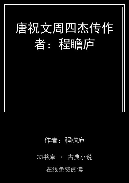 唐祝文周四杰传作者：程瞻庐封面