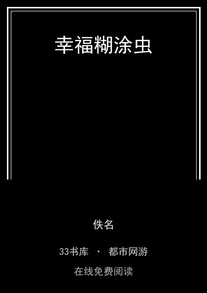 幸福糊涂虫封面