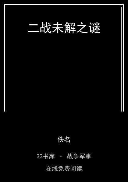 二战未解之谜封面