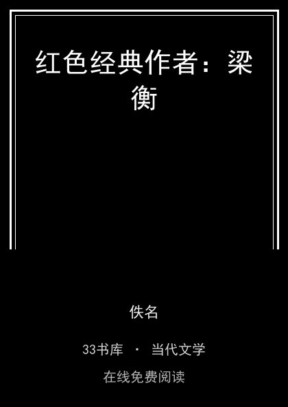 红色经典作者：梁衡封面