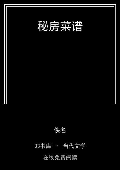 秘房菜谱封面