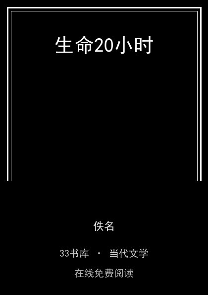 生命20小时封面