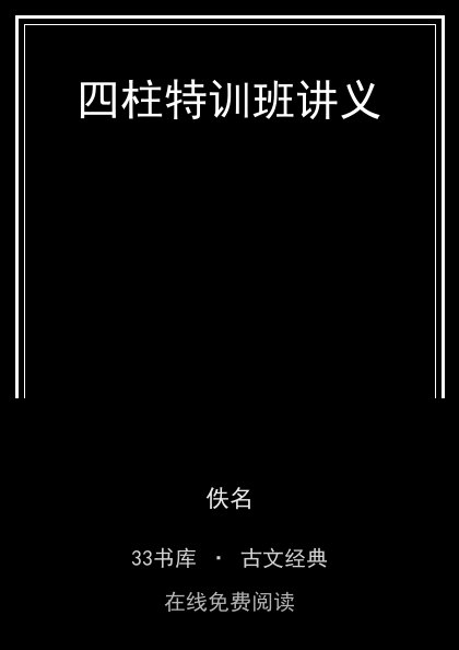 四柱特训班讲义封面