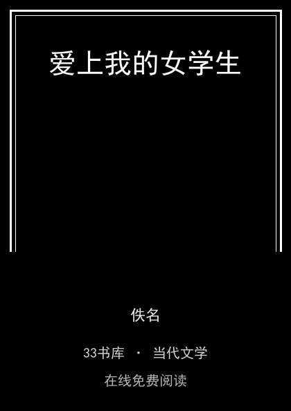 爱上我的女学生封面